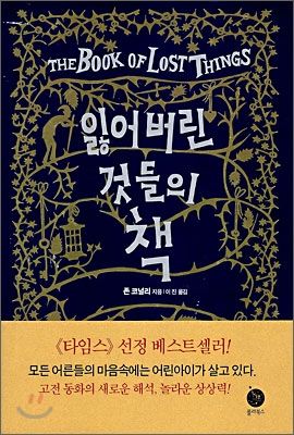 피원하모니 인탁이 추천한 존 코널리 작가의 ‘읽어버린 것들의 책’. / 이미지 출처: 예스24