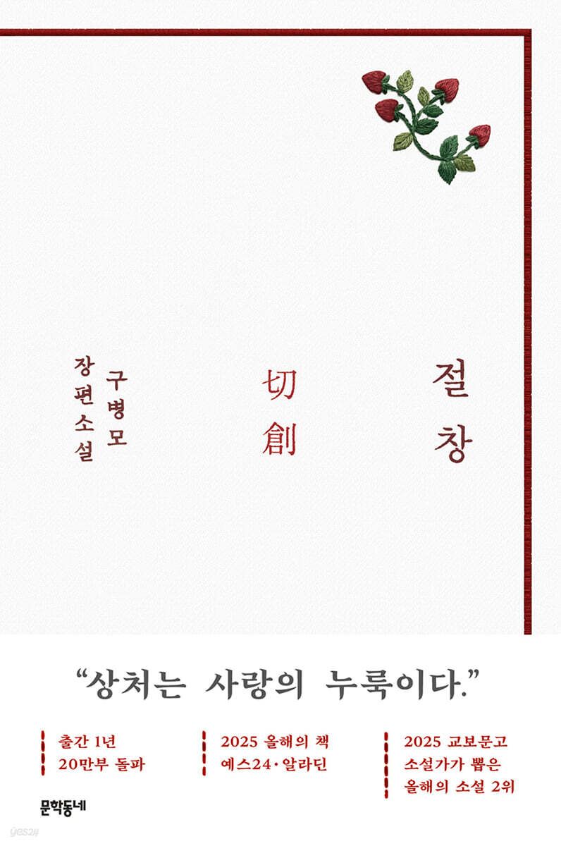 미야오 가원이 추천한 구병모 작가의 ‘절창’. / 이미지 출처: 예스24