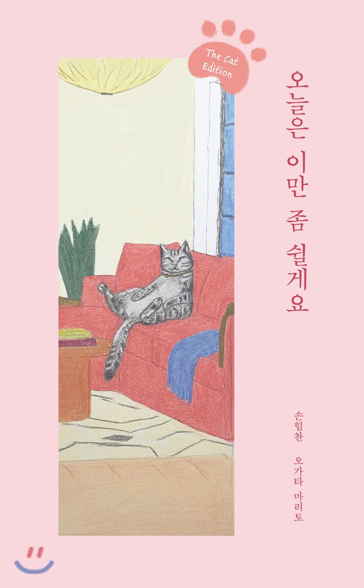 도겸이 추천한 손힘찬 작가의 ‘오늘은 이만 좀 쉴게요’. / 이미지 출처: 예스24