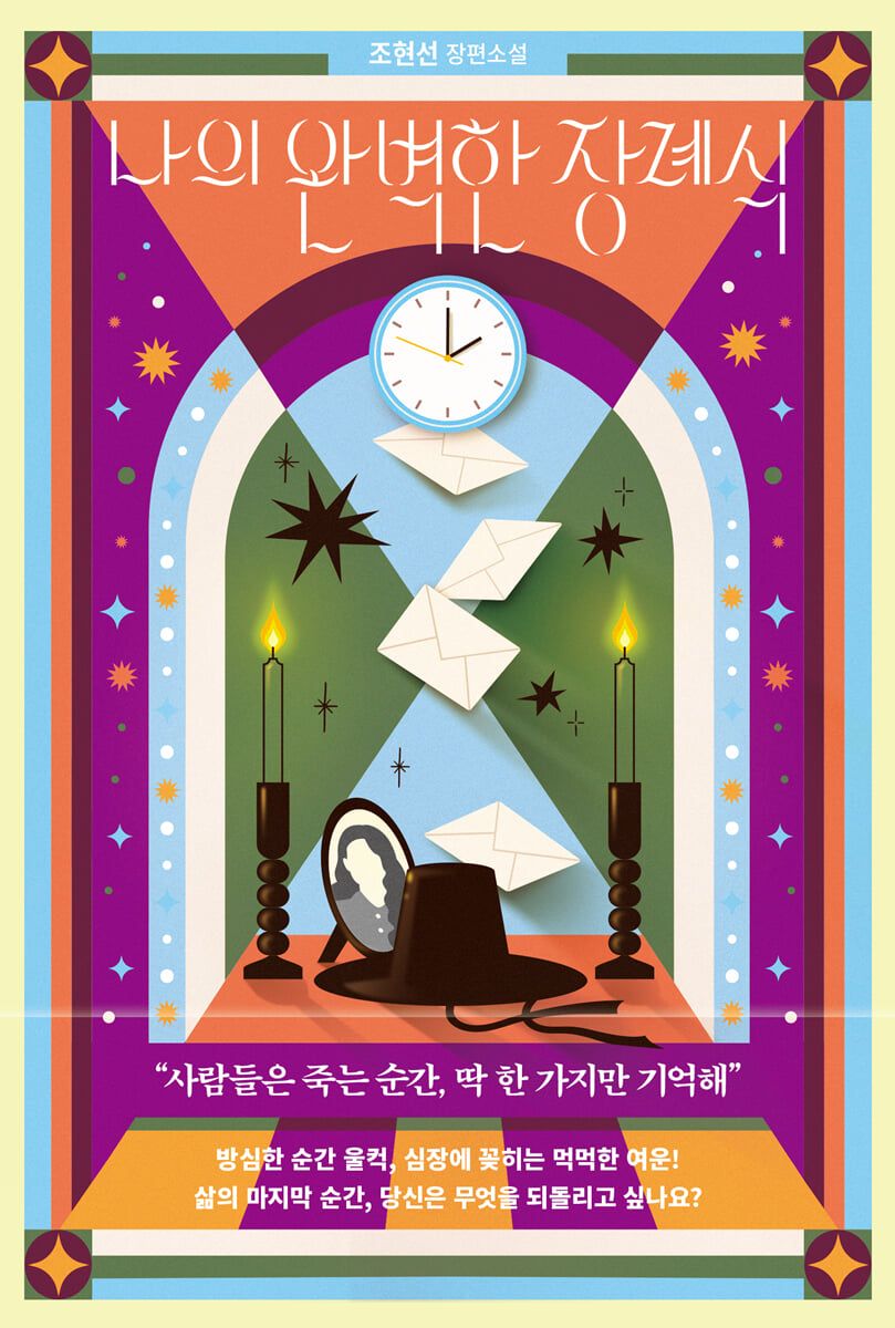 NCT 해찬이 추천한 조현선 작가의 ‘나의 완벽한 장례식’. / 이미지 출처: 예스24