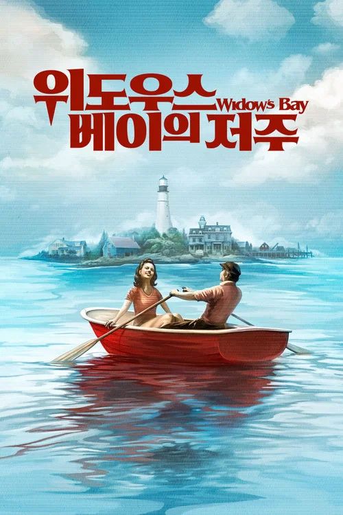 한 시즌 14관왕으로 에미상 코미디 신기록을 세운 호러 코미디 시리즈. / 이미지 출처: Apple TV+
