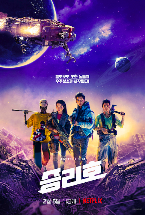 우주쓰레기 청소선 승리호 선원들이 대량살상 로봇을 발견하며 벌어지는 SF / 이미지 출처: @netflixkr