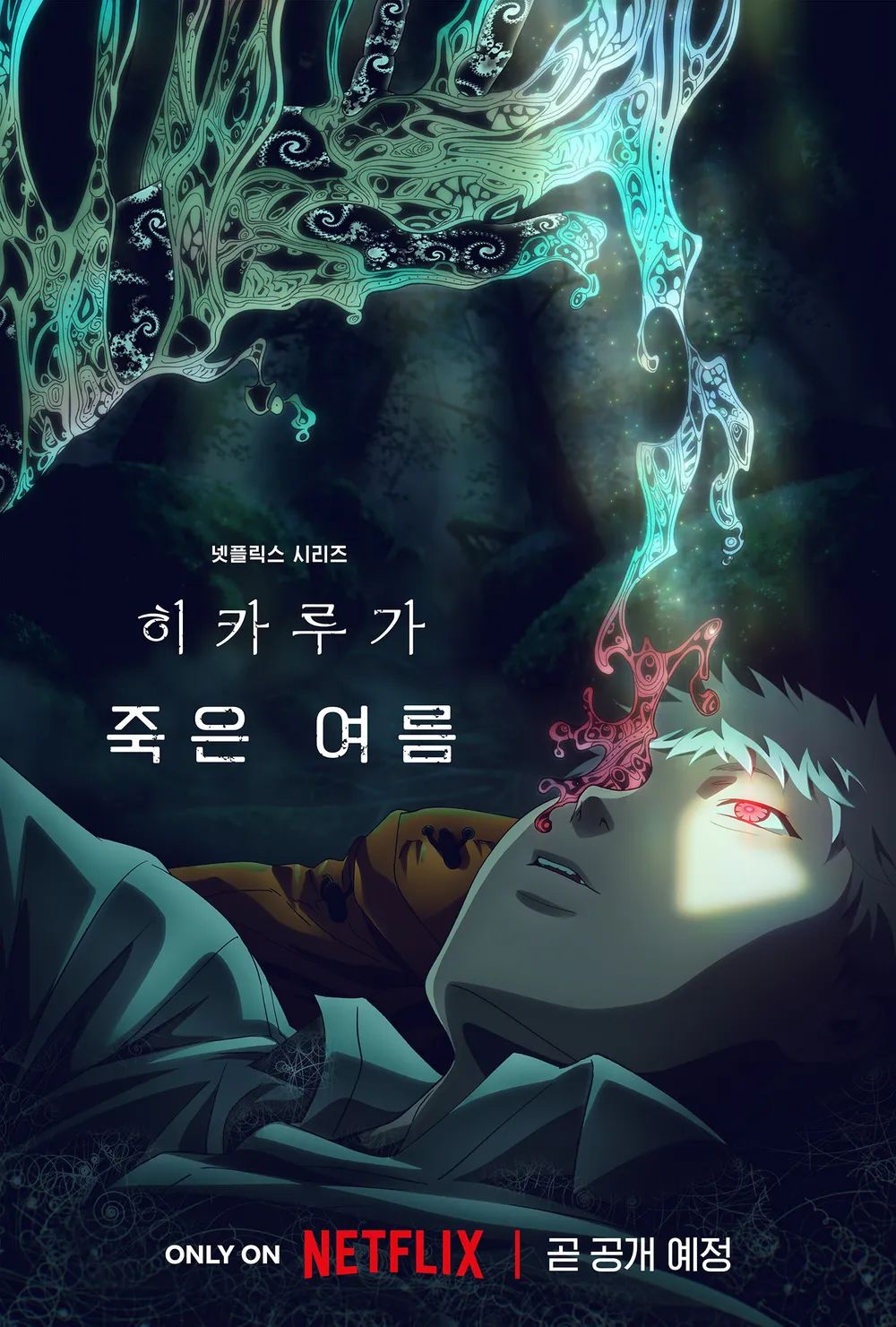호러와 청춘의 경계를 묘하게 비틀며 화제를 모은 ‘히카루가 죽은 여름’. / 이미지 출처: 넷플릭스
