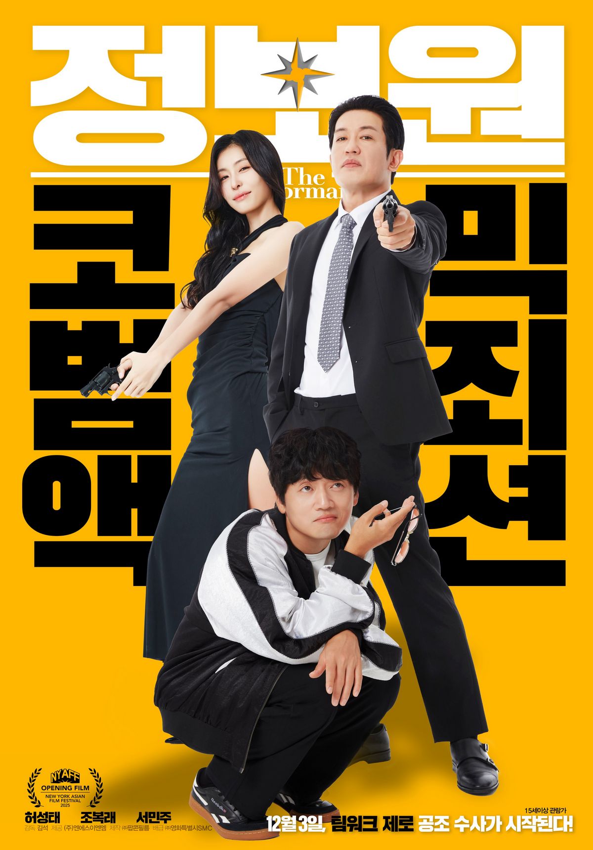 자신의 진짜 신분과 목적을 숨긴 정보원을 둘러싸고 벌어지는 다양한 사건을 다루는 가족 코믹 오락 영화. / 이미지 출처: 네이버 영화