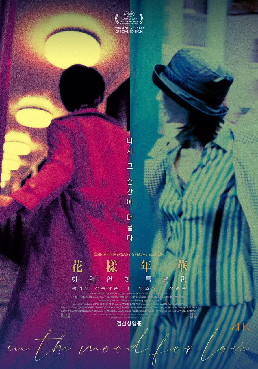 이루어질 수 없는 아련한 사랑을 담은 왕가위 감독의 수작 '화양연화'. / 이미지 출처: 네이버 영화