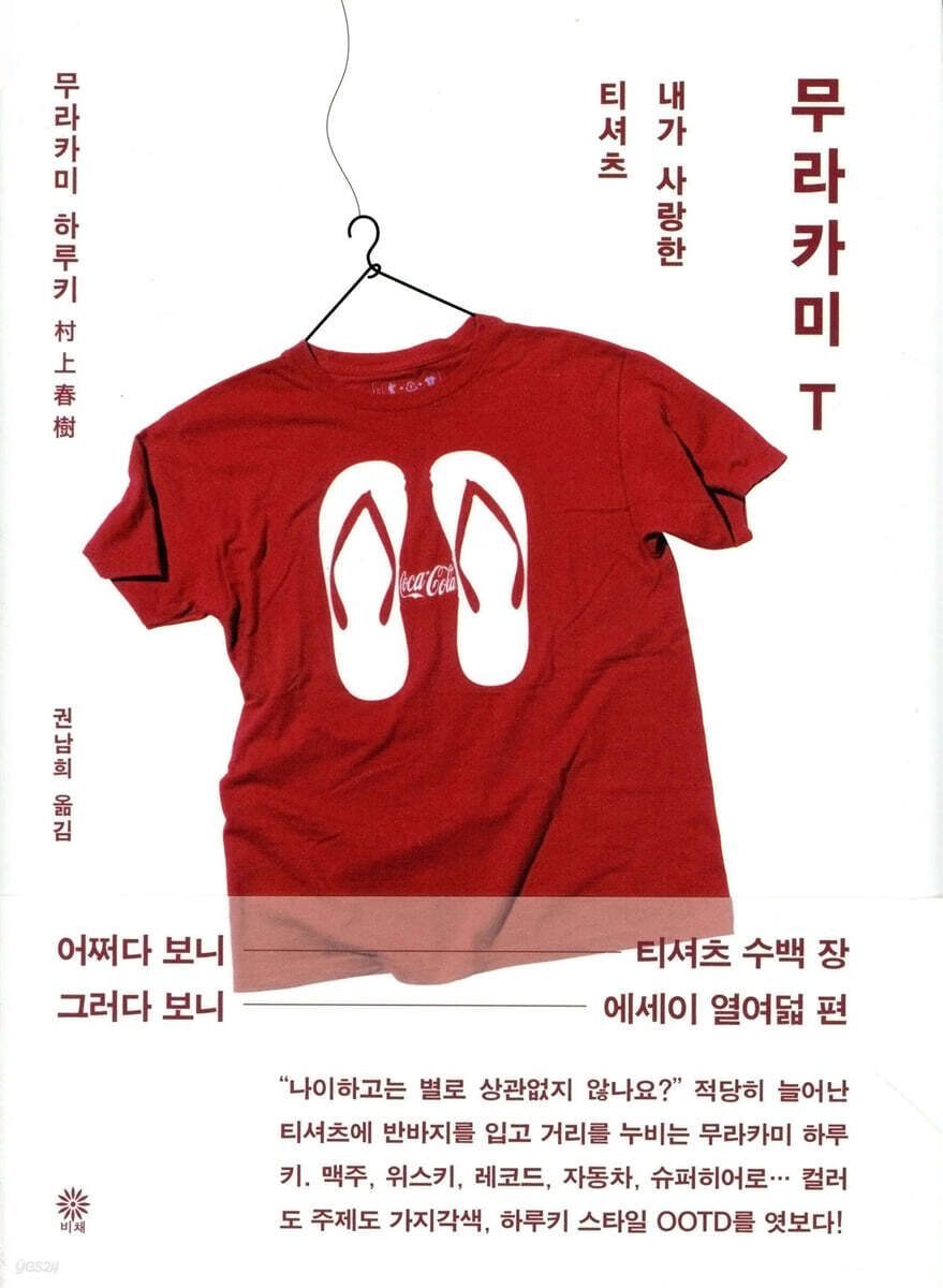 티셔츠 108장에 얽힌 하루키의 취향과 기억을 담은 '무라카미 T'. / 이미지 출처: 예스24