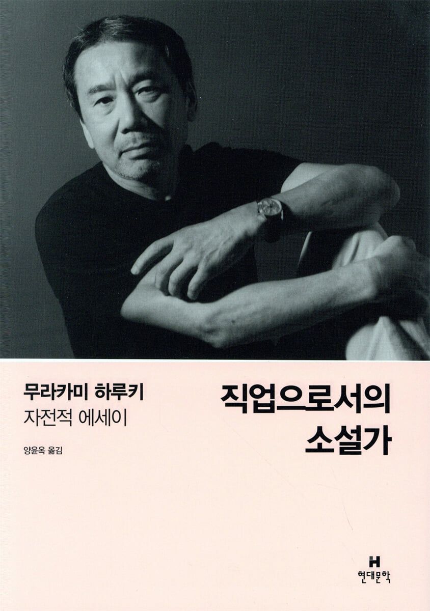 소설가로 살아온 시간과 글쓰기에 관한 생각을 풀어낸 '직업으로서의 소설가'. / 이미지 출처: 예스24