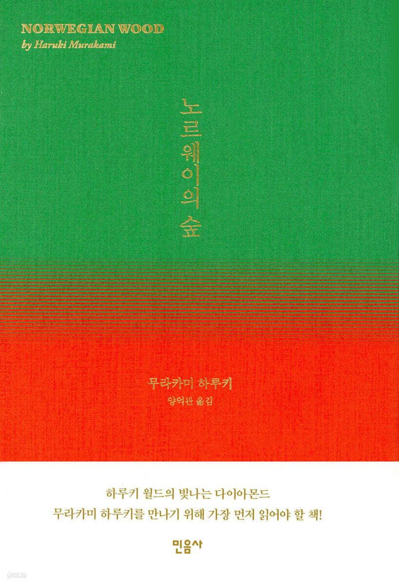 사랑과 상실을 지나 청춘의 기억을 되짚는 '노르웨이의 숲'. / 이미지 출처: 예스24