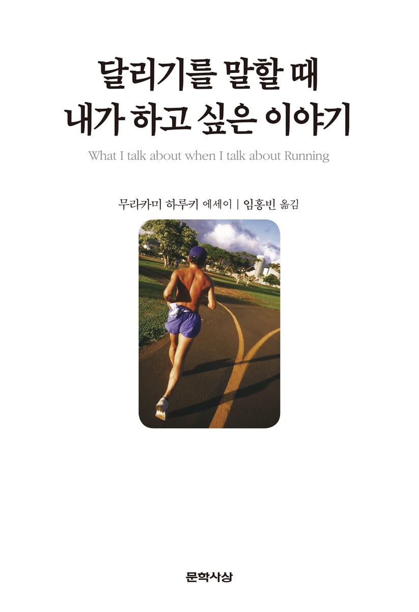 달리기를 통해 글쓰기와 삶을 돌아본 '달리기를 말할 때 내가 하고 싶은 이야기'. / 이미지 출처: 예스24
