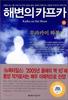 집을 떠난 열다섯 살 소년 다무라 카프카의 여정을 따라가는 '해변의 카프카' 상권. / 이미지 출처: 예스24