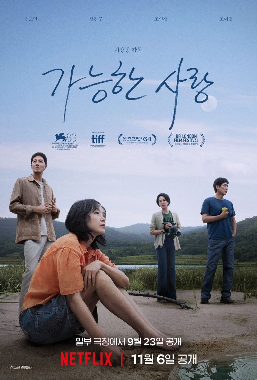 이창동 감독이 8년 만에 선보인 신작 '가능한 사랑'. 굵직한 영화제에서 수상하며 뜨거운 관심을 받고 있다. / 이미지 출처: 네이버 영화