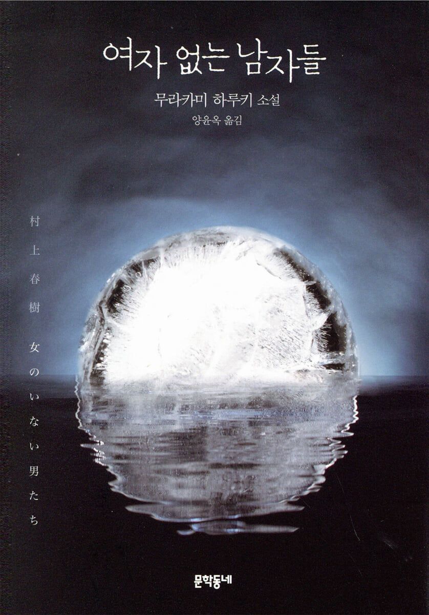 사랑하는 사람이 떠난 뒤 남겨진 이들의 이야기를 담은 '여자 없는 남자들'. / 이미지 출처: 예스24