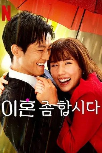 결혼 생활을 끝내기 위해 오히려 힘을 합쳐야 하는 정치인 남편과 배우 아내의 이야기. / 이미지 출처: 넷플릭스