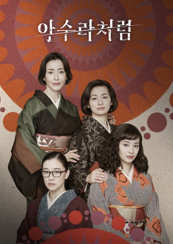 아버지의 불륜을 알게 된 네 자매가 가족 안에 감춰둔 감정과 비밀을 마주하는 이야기. / 이미지 출처: 넷플릭스