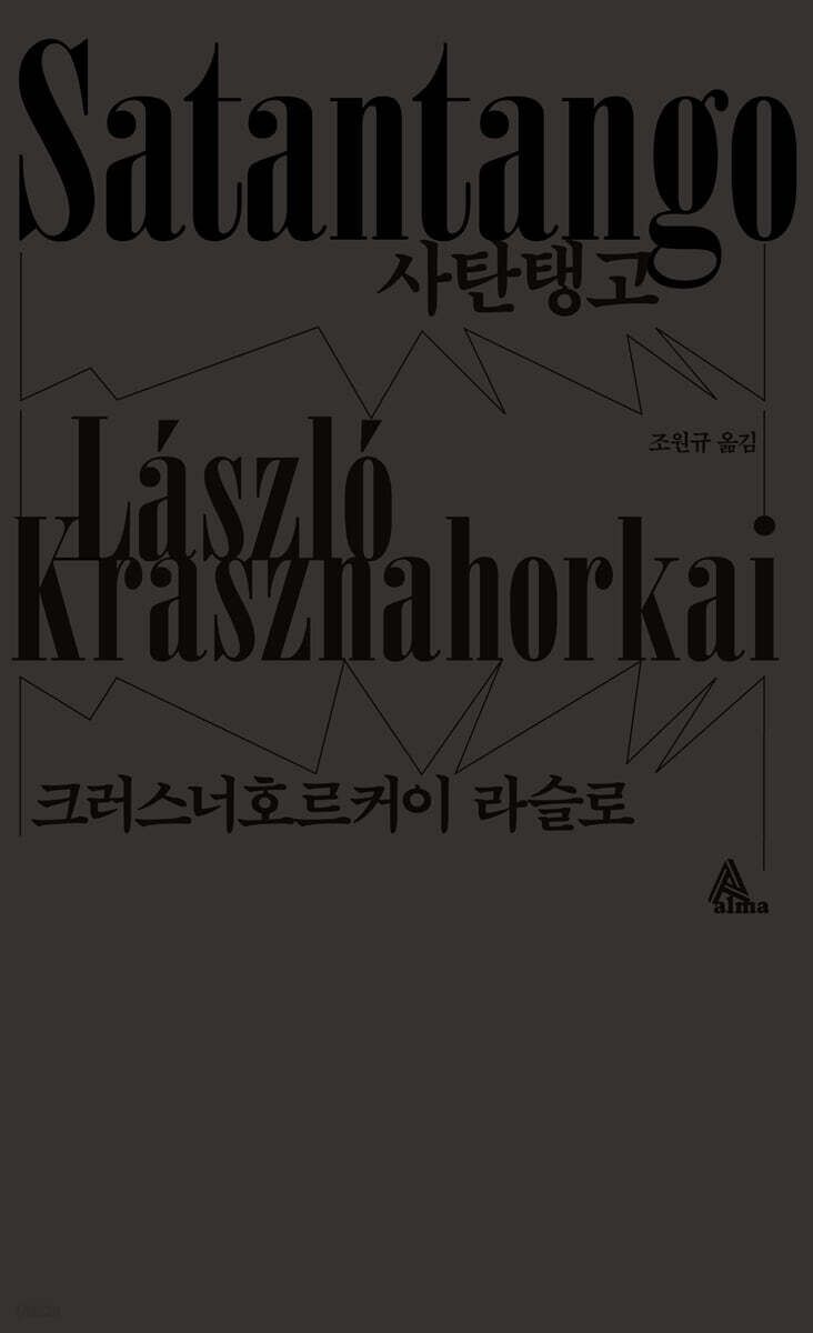 버려진 집단농장 주민들의 희망과 기만을 그린 '사탄탱고'. / 이미지 출처: 예스24
