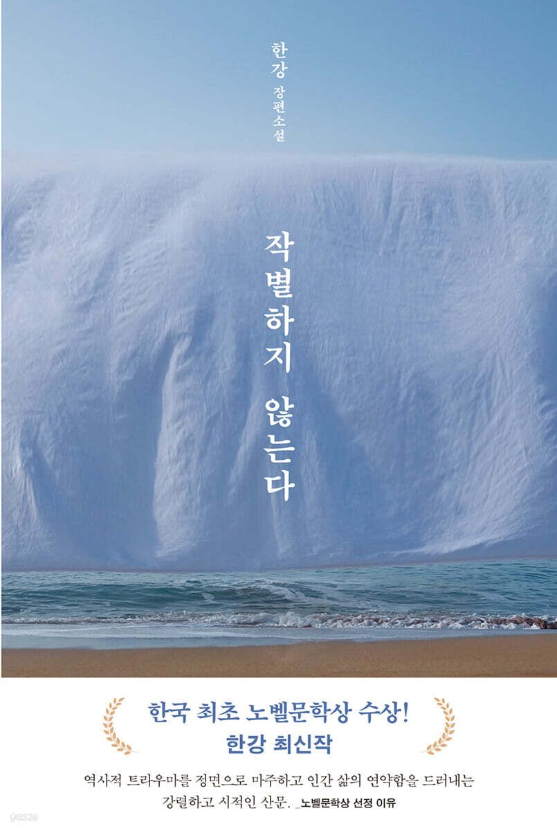 제주4·3의 비극과 그 기억을 품고 살아가는 이들을 그린 '작별하지 않는다'. / 이미지 출처: 예스24