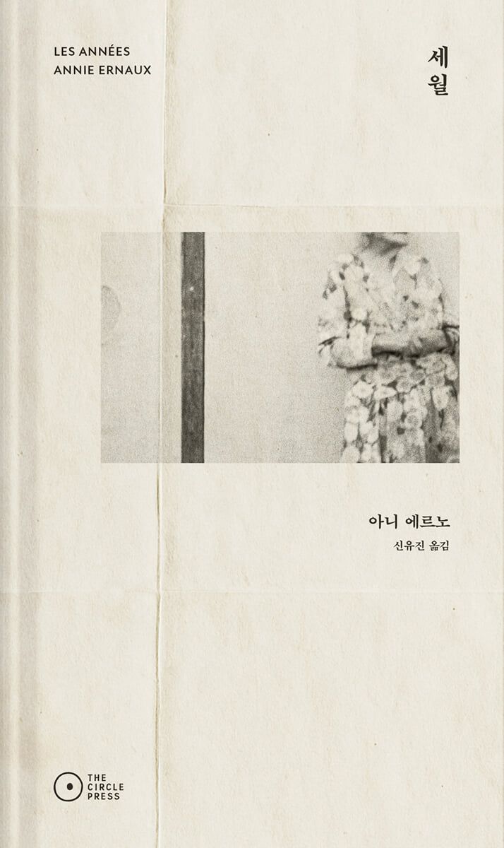 개인의 기억과 프랑스 사회의 변화가 교차하는 '세월'. / 이미지 출처: 예스24