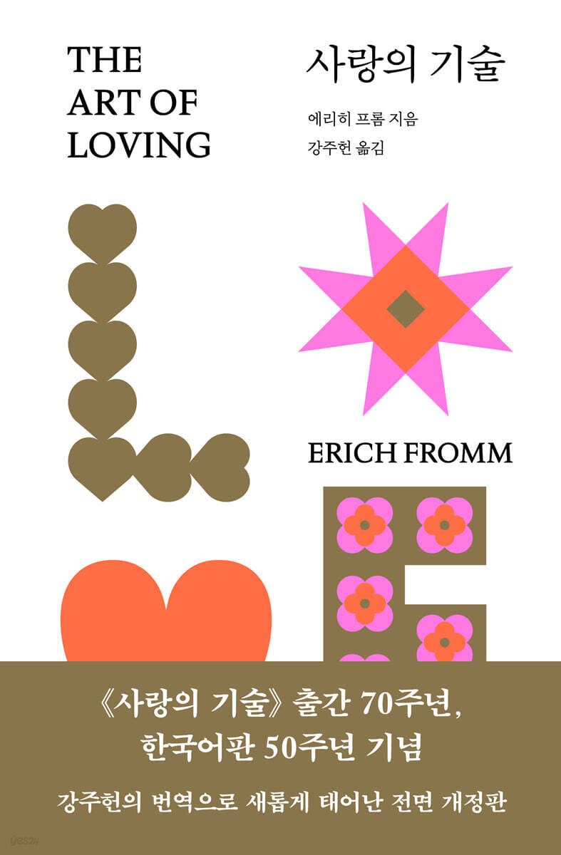 사랑을 단순한 감정이 아닌 배움과 노력의 과정으로 바라보는 에리히 프롬의 책. / 이미지 출처: 예스24