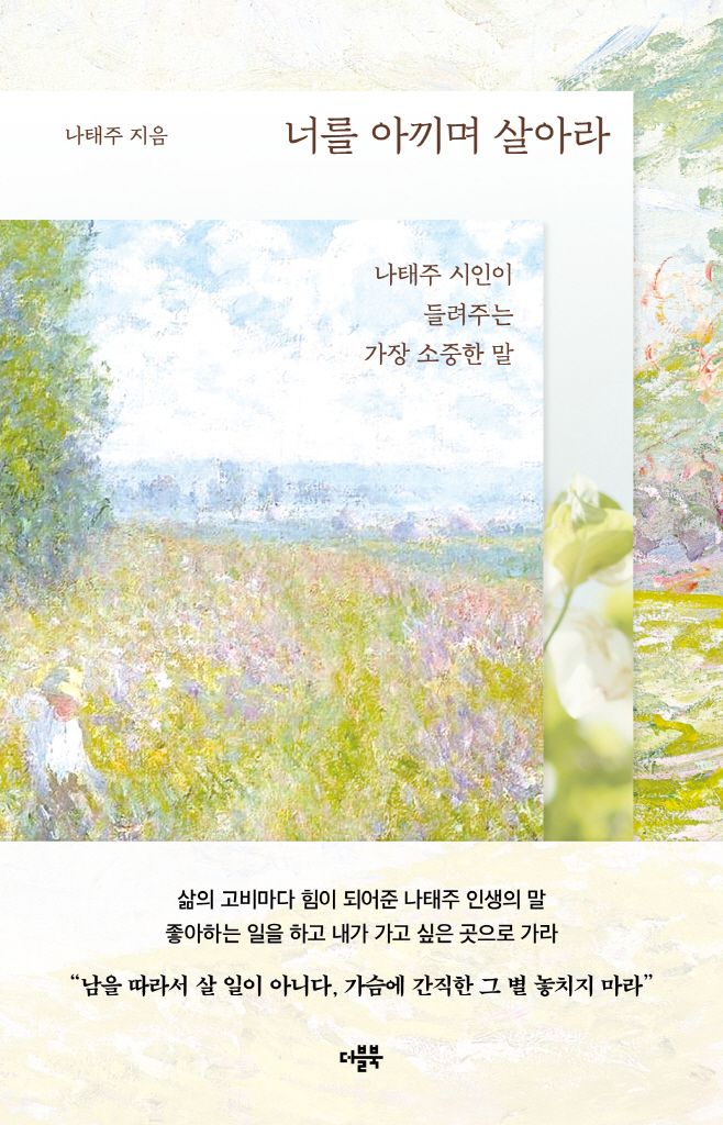 주훈의 어머니가 직접 골라 주문해준 나태주의 책. / 이미지 출처: 교보문고