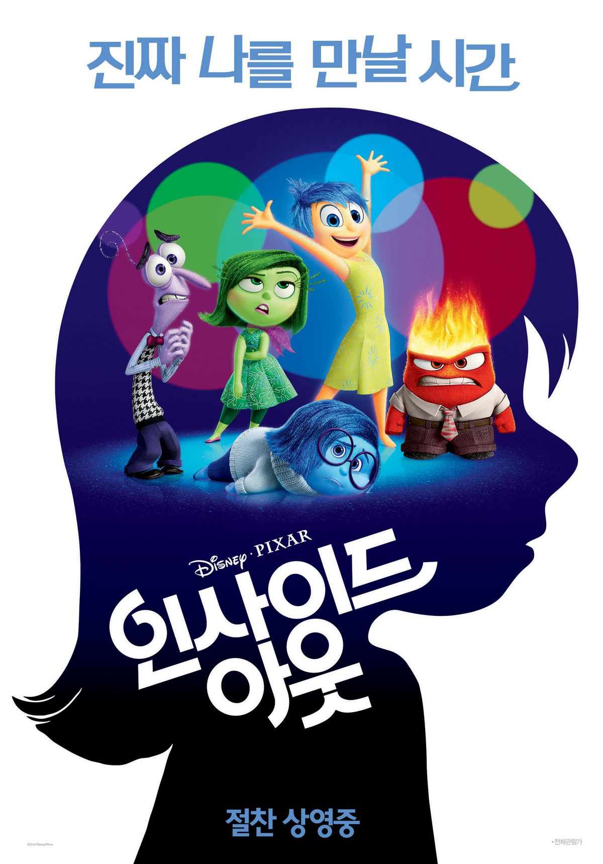 누구에게나 있는 기쁨, 슬픔, 버럭, 까칠, 소심의 감정들을 통해 마음속 작은 세상을 따뜻하고 사랑스럽게 그려낸 '인사이드 아웃'. / 이미지 출처: 월트 디즈니 컴퍼니 코리아(주)