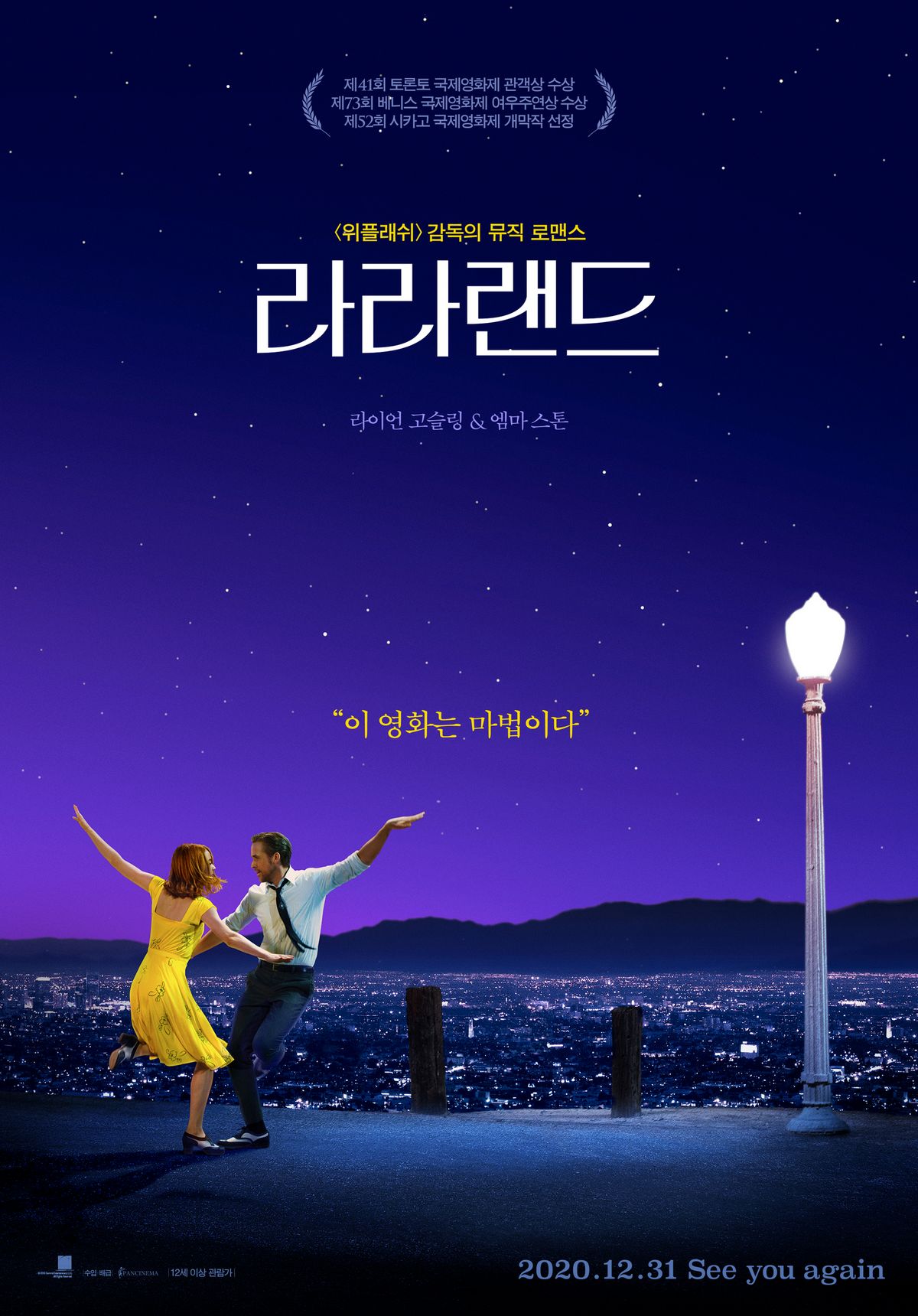 꿈을 향해 달려가는 두 사람이 만나 사랑하고 헤어지는 순간까지, 반짝이는 음악과 아름다운 장면들로 담아낸 '라라랜드'. / 이미지 출처: 판씨네마㈜