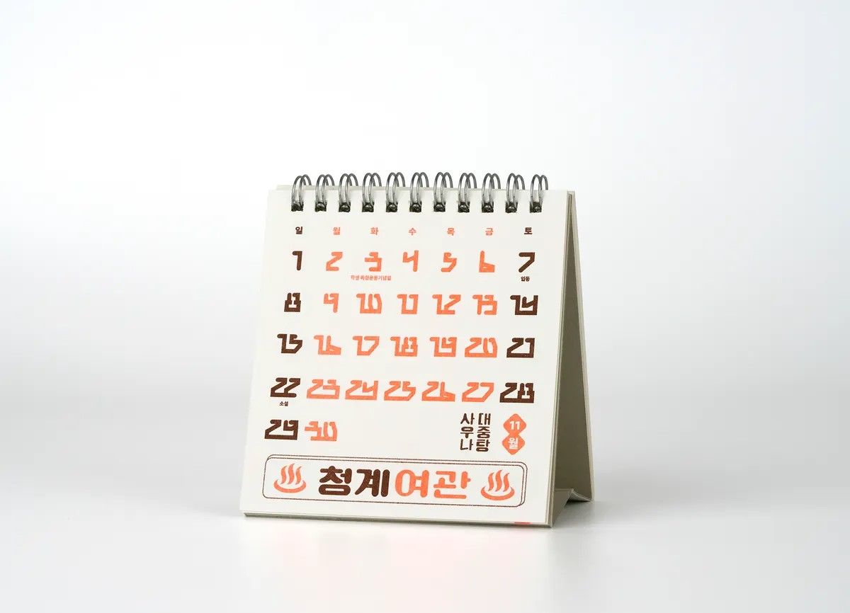 을지로 재개발로 사라져 가는 한글을 아카이빙한 달력 1만5천 원. / 이미지 출처: 덕화맨숀 공식 인스타그램 @duckwa_mansion 