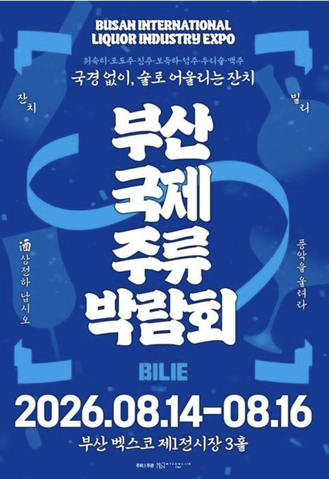 위스키부터 와인, 전통주, 사케, 맥주까지 다양한 주류를 한자리에서 만날 수 있는 2026 부산국제주류박람회. 여러 브랜드를 비교 시음하며 새로운 주류를 발견하기 좋은 행사다. / 이미지 출처: 2026 부산국제주류박람회