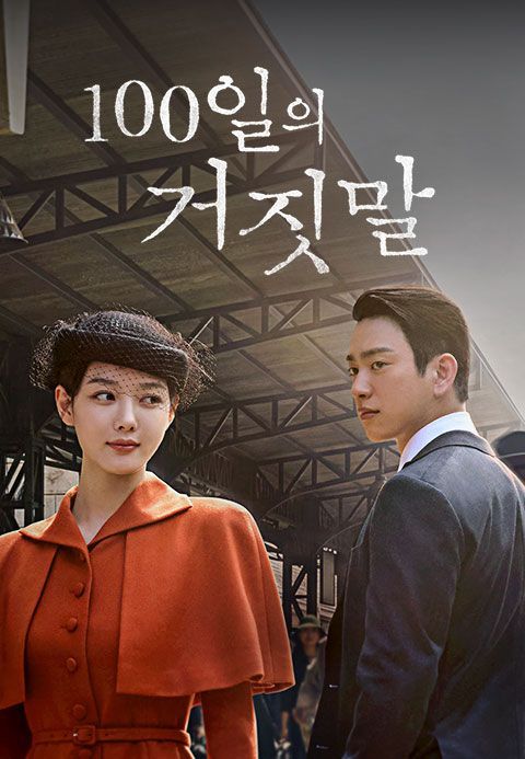 tvN 20주년 특별기획 드라마로 경성 최고의 소매치기가 조선총독부의 통역생으로 잠입하는 이야기를 담은 드라마 ‘100일의 거짓말’. / 이미지 출처: tvN