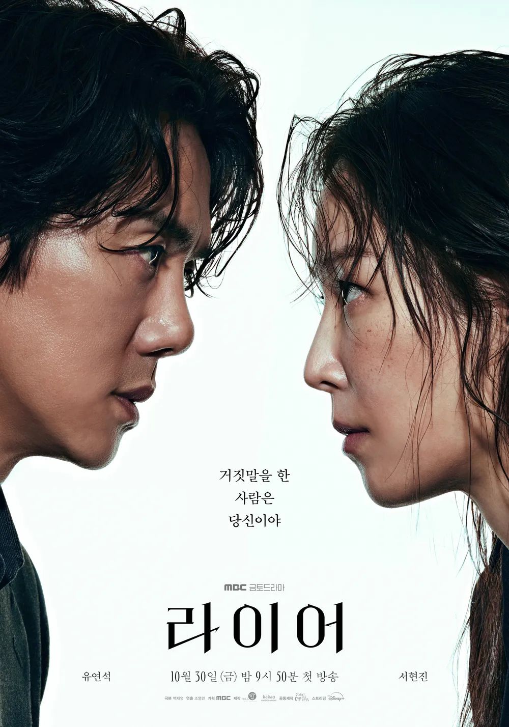 ‘낭만닥터 김사부’의 유연석과 서현진이 약 10년 만에 재회하는 드라마 '라이어'. / 이미지 출처: 디즈니 플러스