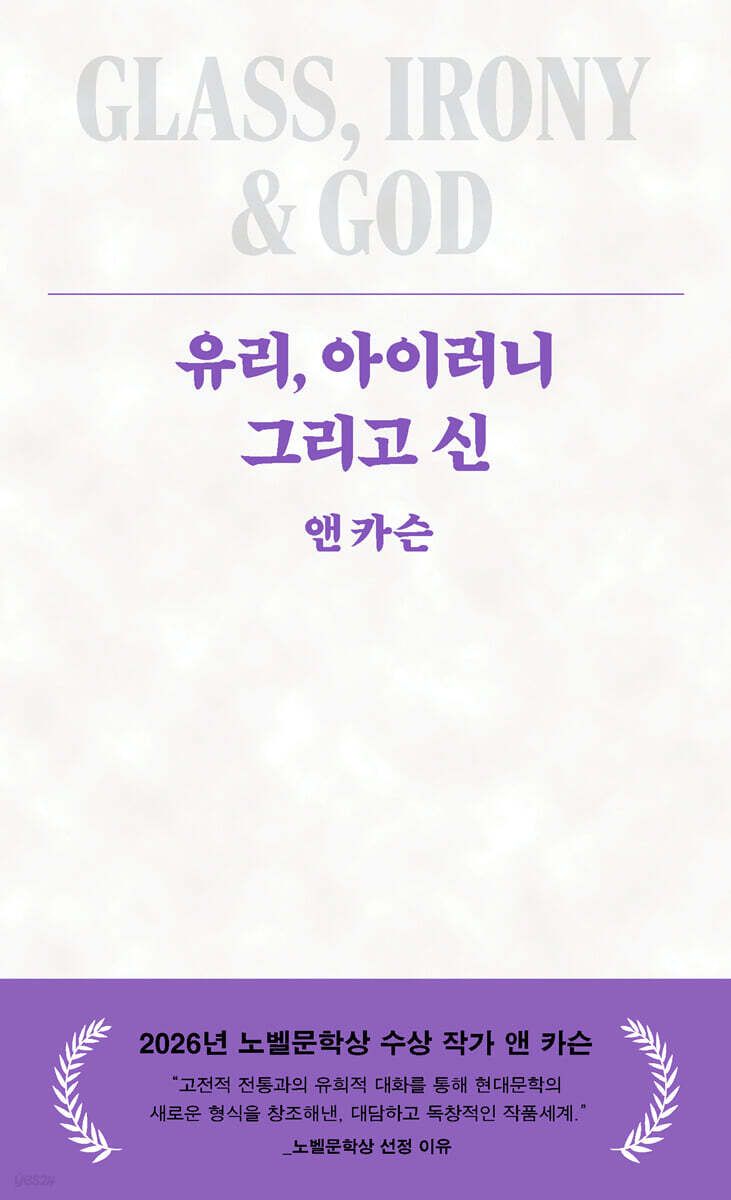 장르를 넘나드는 앤 카슨 고유의 독보적 시적 실험 '유리, 아이러니 그리고 신'. / 이미지 출처: yes24 웹사이트
