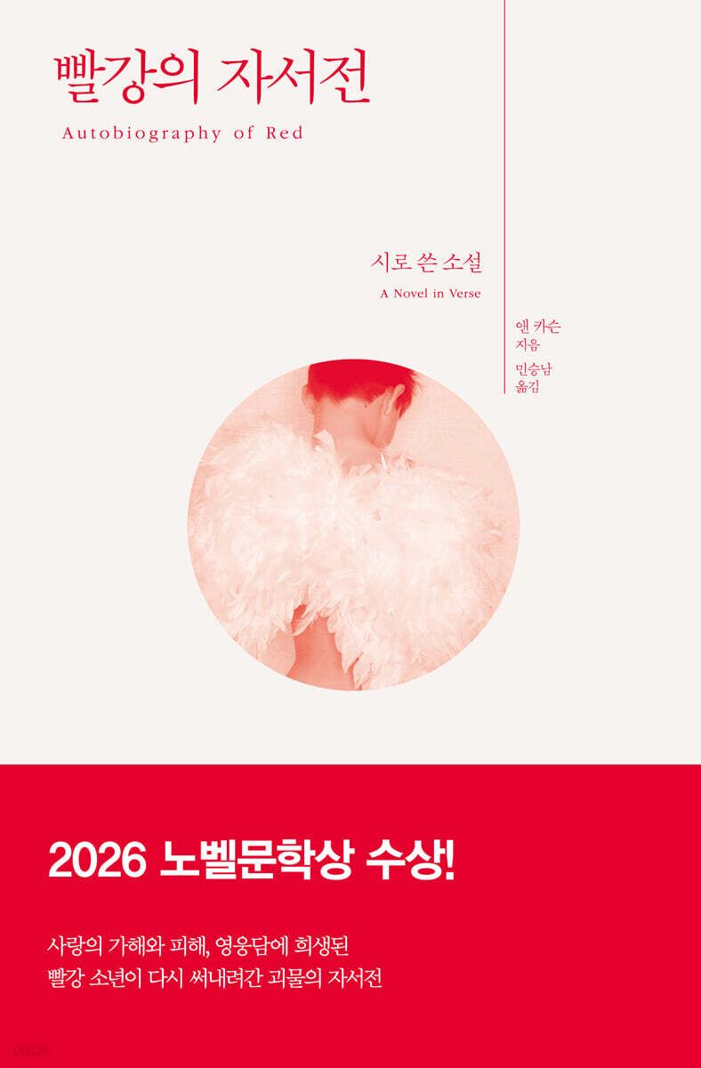뉴욕타임스가 발표한 올해의 주목할 책 '빨강의 자서전'. / 이미지 출처: yes24 웹사이트