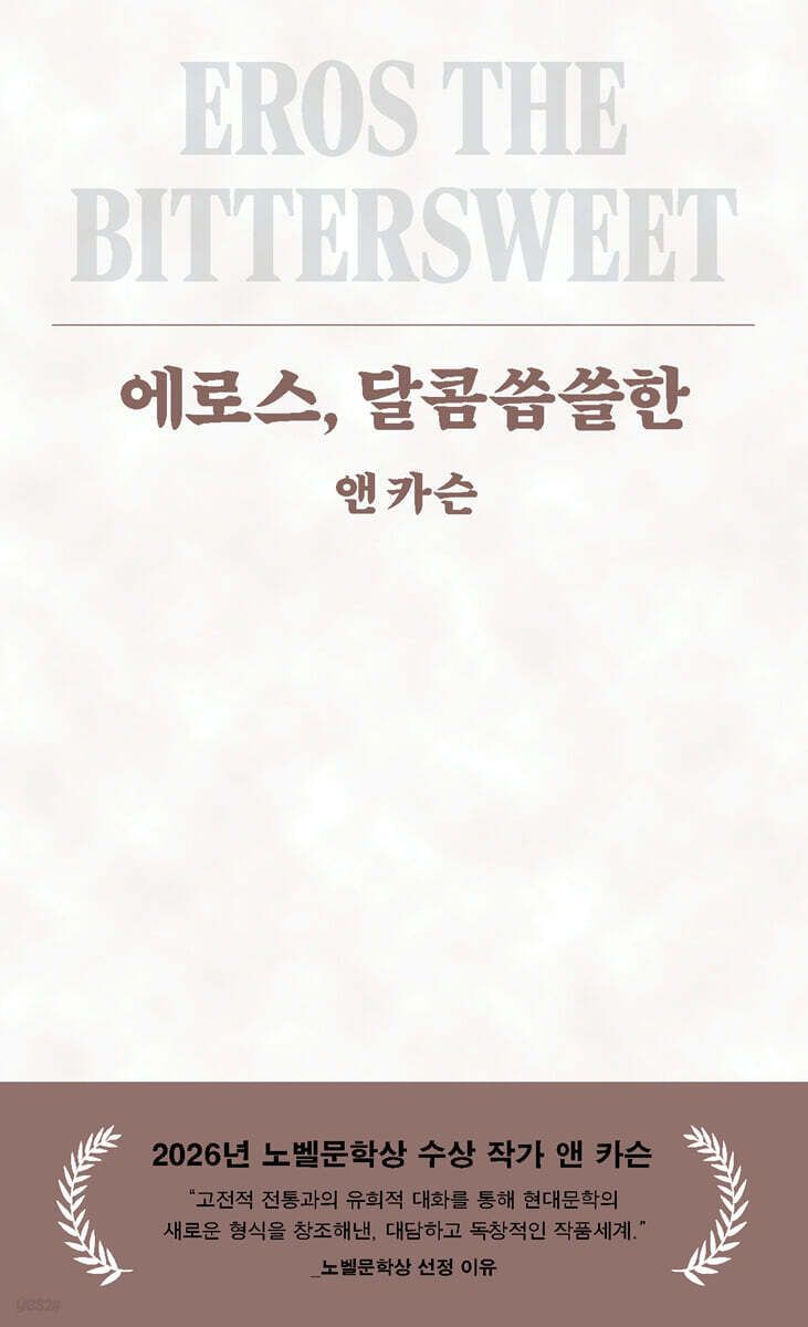 '앤 카슨'이라는 장르의 시작, '에로스, 달콤씁쓸한'. / 이미지 출처: yes24 웹사이트