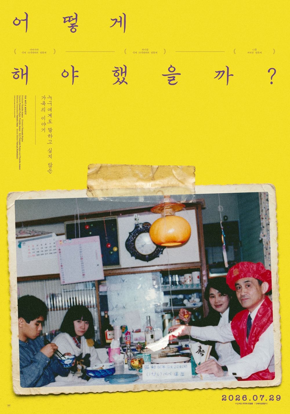 후지노 토모아키 감독의 다큐멘터리 영화 '어떻게 해야 했을까?'. / 이미지 출처: 네이버 영화
