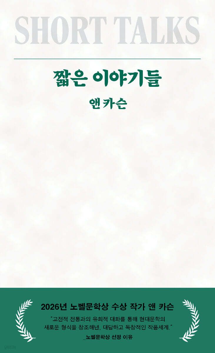 팽팽한 절제와 간결함 속에서 피어나는 앤 카슨의 첫 시집 '짧은 이야기들'. / 이미지 출처: yes24 웹사이트