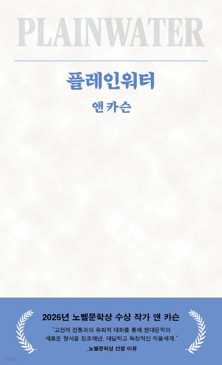 사랑과 상실, 여행과 언어에 대한 깊은 사유를 담은 앤 카슨의 초기 대표작 '플레인워터'. / 이미지 출처: yes24 웹사이트