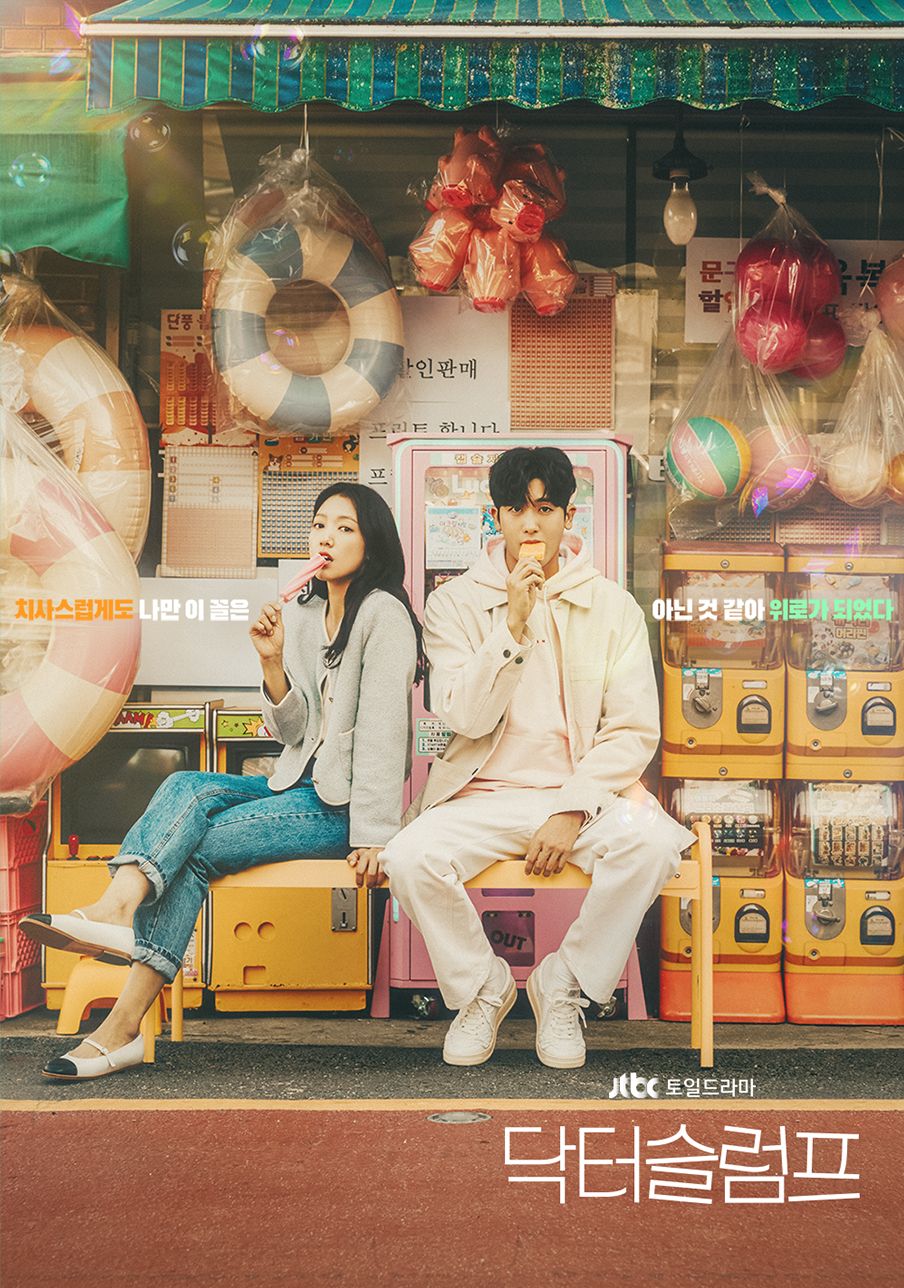현재 넷플릭스에서 시청 가능한 두 의사의 로맨틱 코미디 드라마 '닥터슬럼프'. / 이미지 출처: JTBC