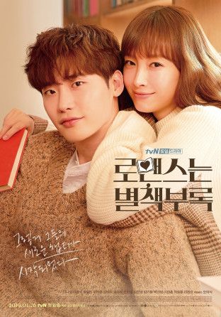 현재 넷플릭스와 티빙에서 시청 가능한 로코 드라마 '로맨스는 별책부록'. / 이미지 출처: tvN