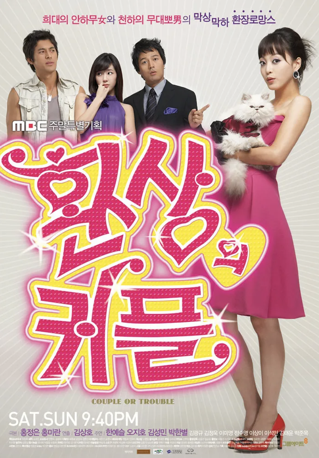 한때 굉장한 인기를 끌었던 로맨틱 코미디 드라마의 정석 '환상의 커플'. / 이미지 출처: MBC