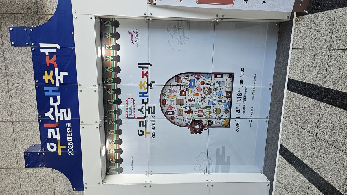 전국의 탁주와 약·청주, 과실주, 증류주를 한자리에서 만날 수 있는 대한민국 우리술 대축제 현장. 필자는 5년 가까이 매년 이 행사를 찾아 새로운 우리술을 경험하고 있다. / 이미지 출처: 필자 제공