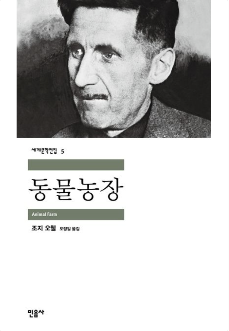 인간의 착취에 맞서 혁명을 일으킨 동물들이 새로운 사회를 만들어가는 과정을 그린 풍자 소설 '동물농장'. / 이미지 출처: 민음사