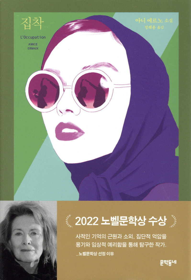 고아성이 최애 작가로 꼽는 아니 에르노의 '집착'. / 이미지 출처: 문학동네 