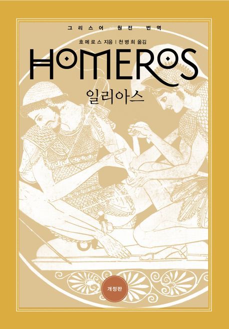 호메로스가 지었다고 전해지는 고대 그리스의 주요 서사시 두 편 중 하나인 '일리아스'. / 이미지 출처: 도서출판숲