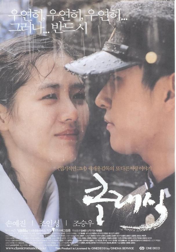 손예진이 엄마와 딸을 1인 2역으로 연기한 첫사랑 영화 '클래식'. / 이미지 출처: 네이버 영화