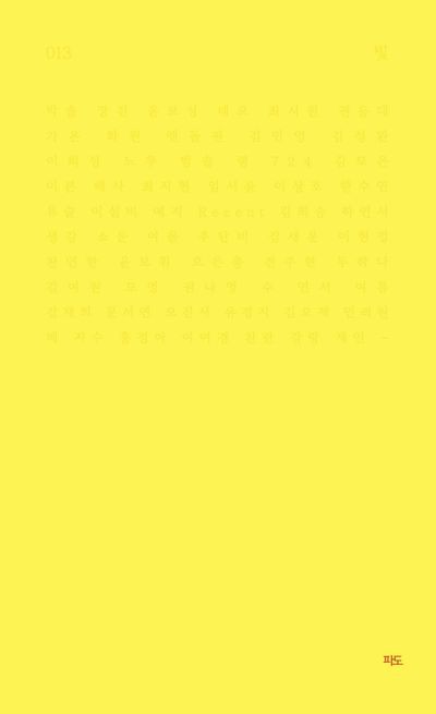 60명이 '빛'이라는 하나의 주제를 각자의 언어로 풀어낸 시 모음집. / 이미지 출처: 파도