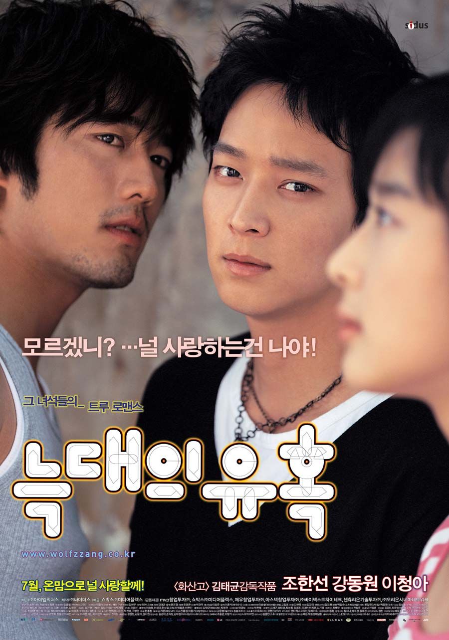강동원의 우산 장면으로 유명한 2004년 개봉작 '늑대의 유혹'. / 이미지 출처: 네이버 영화