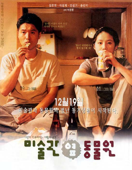 심은하와 이성재의 티격태격하는 로맨스를 담은 '미술관 옆 동물원'. / 이미지 출처: 네이버 영화