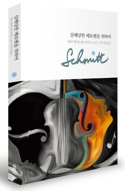 이상원이 존경하는 선생님에게 선물받은 책 ‘살해당한 베토벤을 위하여’. / 이미지 출처: 알파드라이브원 인스타그램 @ald1.official