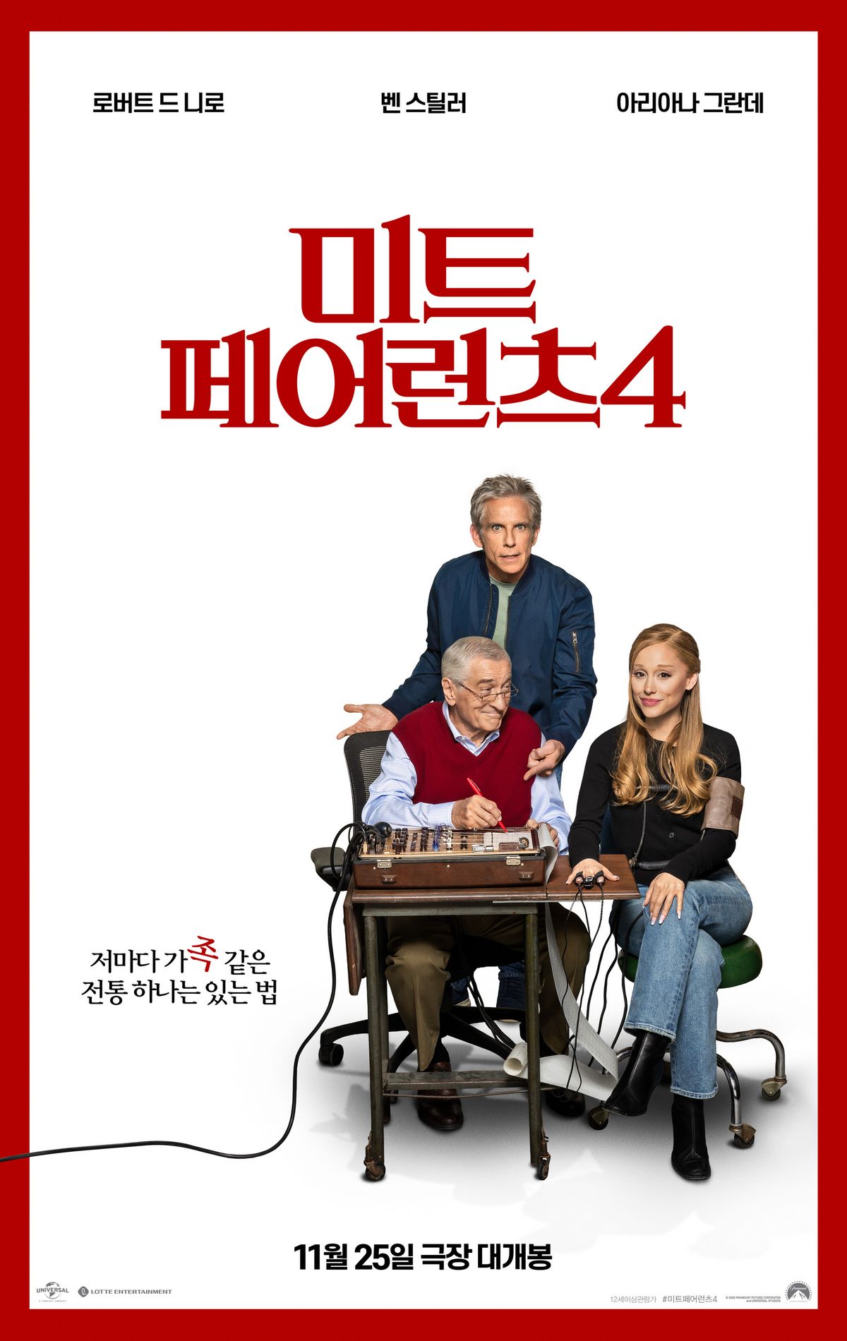 장인과 사위의 관계가 다시 뒤집히는 가족 코미디 ‘미트 페어런츠 4’. / 이미지 출처: 네이버 영화