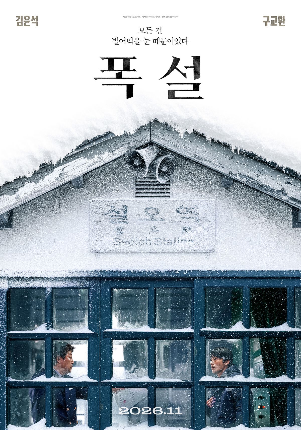 폭설로 고립된 기차역에서 벌어지는 미스터리 스릴러 ‘폭설’. / 이미지 출처: 네이버 영화
