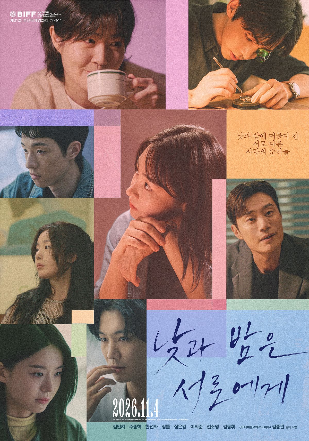 한 카페에서 펼쳐지는 네 쌍의 서로 다른 이야기 ‘낮과 밤은 서로에게’. / 이미지 출처: 네이버 영화